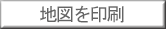 地図を印刷